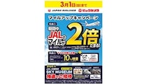 JALの格納庫見学や機内食体験が当たる！ビックカメラの「JALマイルアップキャンペーン」開催中