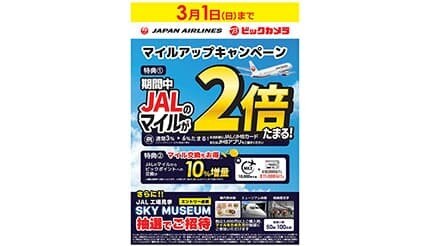 JALの格納庫見学や機内食体験が当たる！ビックカメラの「JALマイルアップキャンペーン」開催中