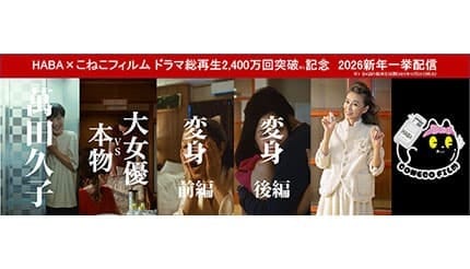こねこフィルムとコラボした萬田久子さんなどの縦型ショートドラマ、総再生2400万回を突破!