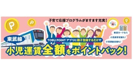 東武鉄道、1月13日から小児運賃を全額ポイントバック