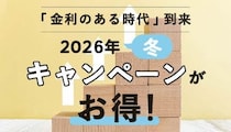 冬のボーナスを預けよう！　期間限定キャンペーンや常設プログラムを要チェック！