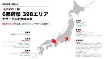 デリバリーサービス「menu」、関東・関西で大幅にエリア拡大