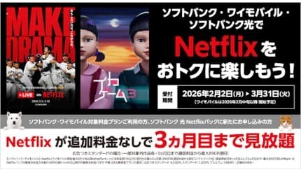 ソフトバンクユーザー・「SoftBank 光」の契約者向けに、「Netflix」広告つきスタンダードプランのキャンペーン