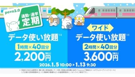 「povoの通勤・通学定期」が登場! 1月13日まで 2月も月初から販売予定