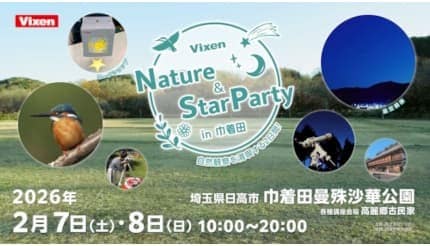 日高市・巾着田で自然観察＆ワークショップイベントが2月7日・8日開催　ビクセン主催