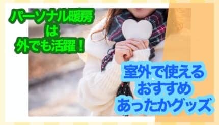 貼るカイロだけに頼らない! 外出用“おひとり様あったかグッズ”