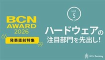 ハードウェアの注目部門をピックアップ！ 【BCN AWARD 2026 1月19日発表】