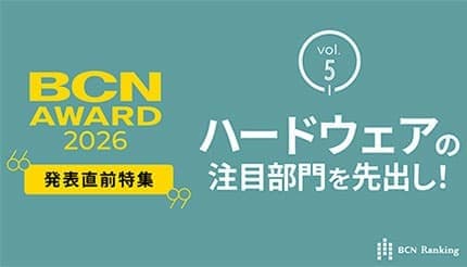 ハードウェアの注目部門をピックアップ！ 【BCN AWARD 2026 1月19日発表】