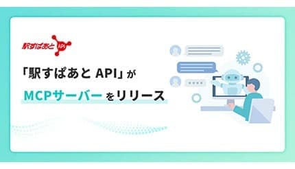 AIで交通費精算を正確で簡単に！ 「駅すぱあと API」がMCPサーバーに対応