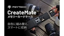 大容量で防塵・防滴、衝撃に強い PGYTECHの「CreateMate」メモリーカードケース