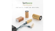 USBから直接充電できる乾電池「batzone」 ビックカメラとコジマの一部店舗で販売開始 全国展開へ