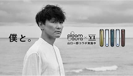 山口一郎氏の愛着と経年変化を再現、Ploom AURAで限定パネル