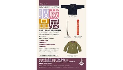 熊本「にしき ひみつ基地ミュージアム」、未公開戦時資料を初公開