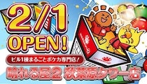ポケカ専門店「晴れる屋2 秋葉原タワー店」　2月1日オープン