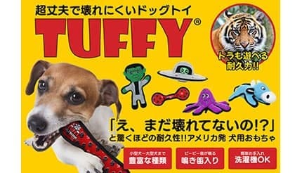 高耐久ドッグトイブランド「Tuffy」が日本上陸!