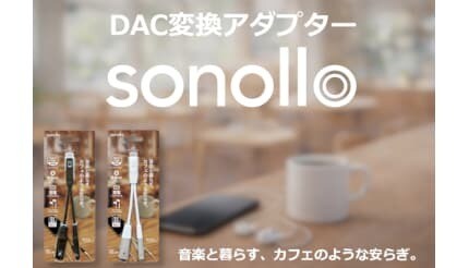 Type-C to 3.5mm DAC変換アダプター「Sonollo(ソノロ)」