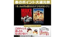 最大3カ月お得！　「ドコモ×Netflix 春のポイント大還元祭」　3月31日まで
