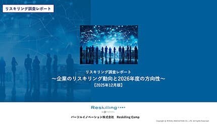 企業におけるリスキリング施策の実態を調査、意外な結果に