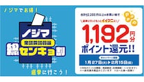 ノジマ、衆議院で過去最大規模の「ノジマセンキョ割」！　期間は2月15日まで