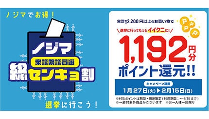 ノジマ、衆議院で過去最大規模の「ノジマセンキョ割」! 期間は2月15日まで