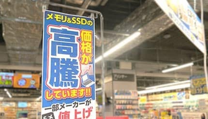 メモリーGB単価が1000円超え 止まらぬ価格高騰 家電量販店での影響は?ベテラン販売員に聞いてみた