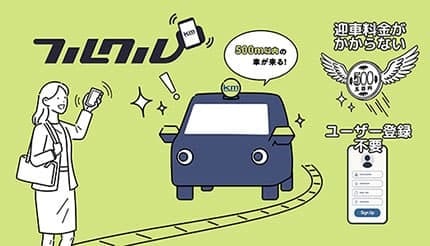 タクシーアプリ「フルクル」、2月9日から新方式にアップデート