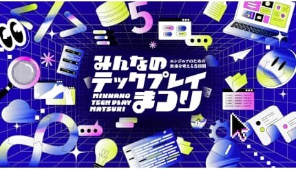 オンラインイベント「みんなのTECH PLAYまつり」開催中