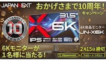 JAPANNEXTの6Kモニターが当たる！ 10周年記念プレゼントキャンペーン開始