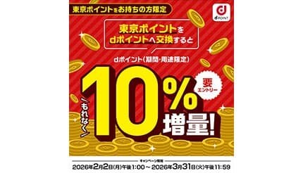 東京ポイントからdポイントへの交換で10％ポイント増量　楽天ペイ、au PAYは抽選で当たる