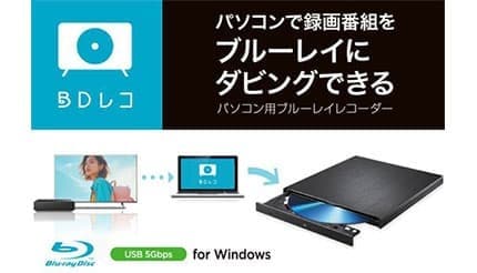 IOデータ、故障してからでは遅い!テレビの大切な録画番組をBDにダビングできる「BDレコ」