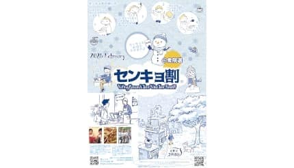 「センキョ割 衆院選2026」開催! 2月8日から22日まで