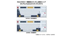 REALFORCE × ガンダムシリーズコラボモデル「GX1 Plus Keyboard」