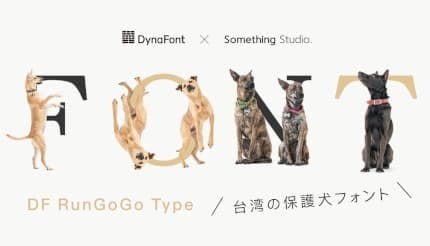 ダイナコムウェア、犬のポーズが可愛すぎる「DF RunGoGo Type」を無料配布