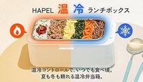 「温める」だけじゃない「冷やせる」弁当箱 バッテリー駆動も可能