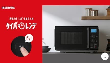 温める時間が約半分に！？ アイリスオーヤマ 時短に特化の「タイパレンジ」