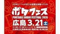 11年ぶりの開催！98ブランド集結の国内最大級オーディオイベント「ポタフェス2026広島」