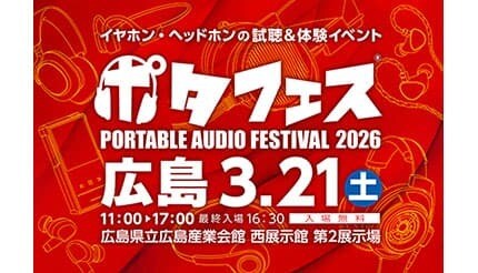 11年ぶりの開催！98ブランド集結の国内最大級オーディオイベント「ポタフェス2026広島」