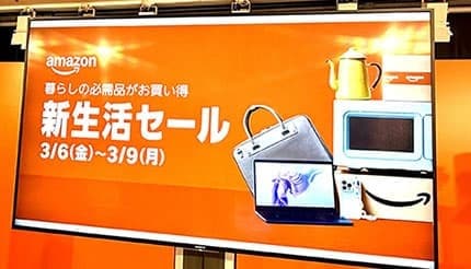 3月6日から「Amazon 新生活セール」開催 大抽選会やポイントアップ、初の「先行セール」も
