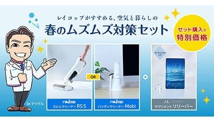 新習慣を提案する「春のムズムズ対策セット」 レイコップ公式オンラインストアで販売