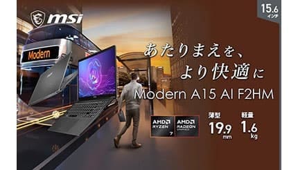 15.6型で作業がはかどる! MSIからノートPC 4モデルを発売、Ryzen 7とMicrosoft 365を搭載