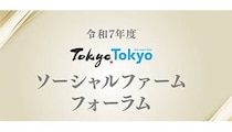 東京都、「Tokyo Tokyo ソーシャルファーム フォーラム」開催