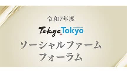 東京都、「Tokyo Tokyo ソーシャルファーム フォーラム」開催
