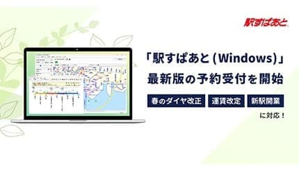 ダイヤ改正・運賃改定・新駅情報を最速収録、「駅すぱあと2026年3月版」予約開始
