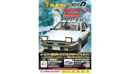 カーセブン、人気漫画『頭文字D』とコラボキャンペーン