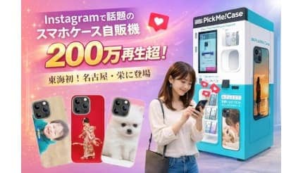 SNSで200万再生突破のスマホケース自販機「PickMe!Case」が東海に初上陸! ヨドバシカメラに設置