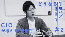 規定回数で出力を止める！？CIOは「ハードウェア」から安全性を追求！【どうなるモバブ】