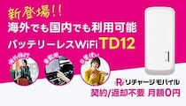 契約・月額・返却なし！ 挿すだけで国内外ネット接続、車で使えるバッテリーレスのリチャージWi-Fi