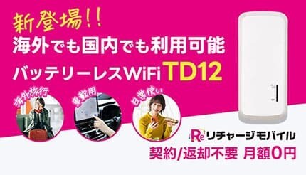 契約・月額・返却なし！ 挿すだけで国内外ネット接続、車で使えるバッテリーレスのリチャージWi-Fi