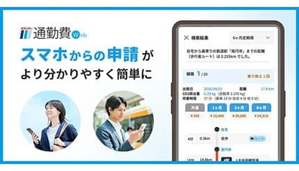 通勤費管理がさらに簡単に！ 「駅すぱあと 通勤費Web」スマホ申請ページを大幅リニューアル