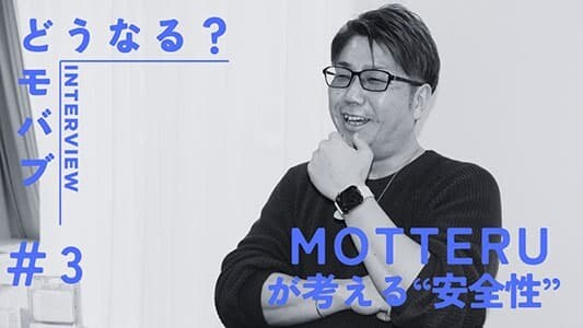 かわいくて安全なデジタルアクセ MOTTERUの考える安全性とは？【どうなるモバブ】